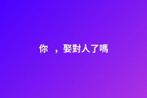 你，娶對人了嗎?